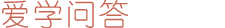 爱学问答